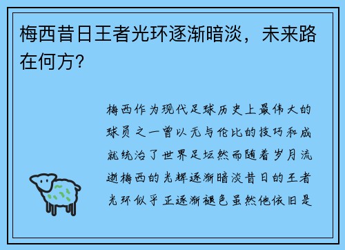 梅西昔日王者光环逐渐暗淡,未来路在何方? 梅西昔日王者光环逐渐暗淡,未来路在何方?