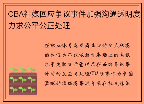 CBA社媒回应争议事件加强沟通透明度力求公平公正处理