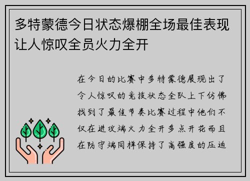 多特蒙德今日状态爆棚全场最佳表现让人惊叹全员火力全开