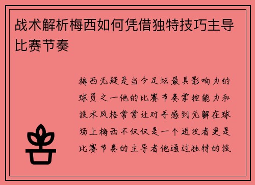 战术解析梅西如何凭借独特技巧主导比赛节奏
