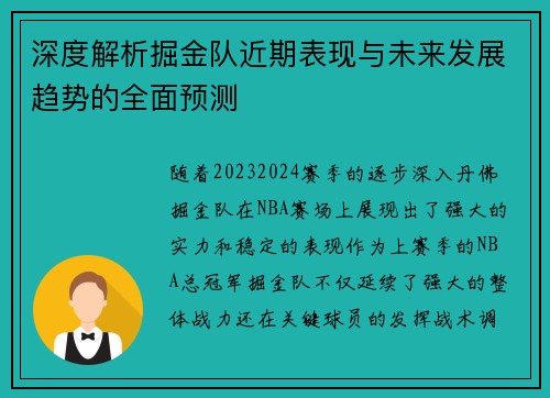深度解析掘金队近期表现与未来发展趋势的全面预测
