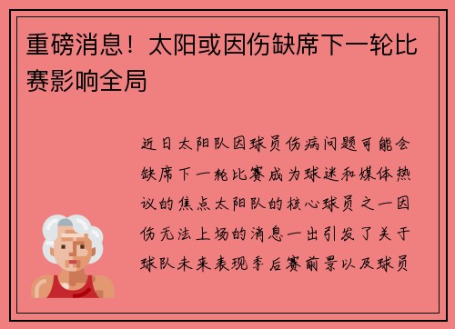 重磅消息!太阳或因伤缺席下一轮比赛影响全局 重磅消息!太阳或因伤缺席下一轮比赛影响全局