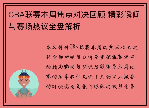 CBA联赛本周焦点对决回顾 精彩瞬间与赛场热议全盘解析