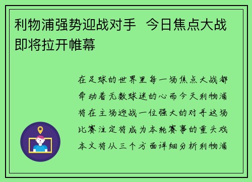 利物浦强势迎战对手 今日焦点大战即将拉开帷幕 利物浦强势迎战对手 今日焦点大战即将拉开帷幕