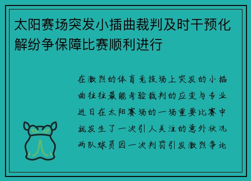 太阳赛场突发小插曲裁判及时干预化解纷争保障比赛顺利进行