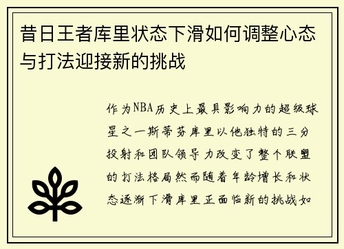 昔日王者库里状态下滑如何调整心态与打法迎接新的挑战