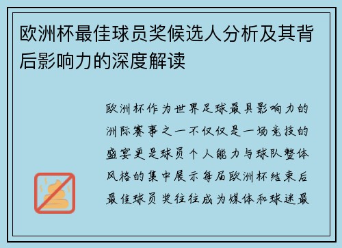欧洲杯最佳球员奖候选人分析及其背后影响力的深度解读
