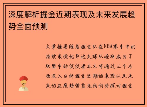 深度解析掘金近期表现及未来发展趋势全面预测