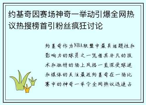 约基奇因赛场神奇一举动引爆全网热议热搜榜首引粉丝疯狂讨论 约基奇因赛场神奇一举动引爆全网热议热搜榜首引粉丝疯狂讨论