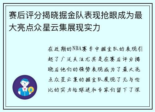 赛后评分揭晓掘金队表现抢眼成为最大亮点众星云集展现实力