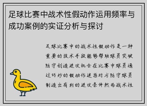 足球比赛中战术性假动作运用频率与成功案例的实证分析与探讨