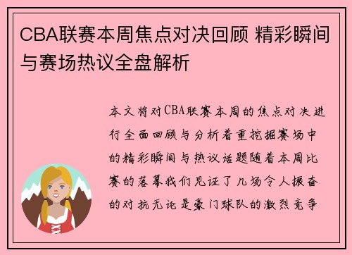 CBA联赛本周焦点对决回顾 精彩瞬间与赛场热议全盘解析