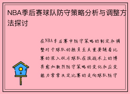 NBA季后赛球队防守策略分析与调整方法探讨