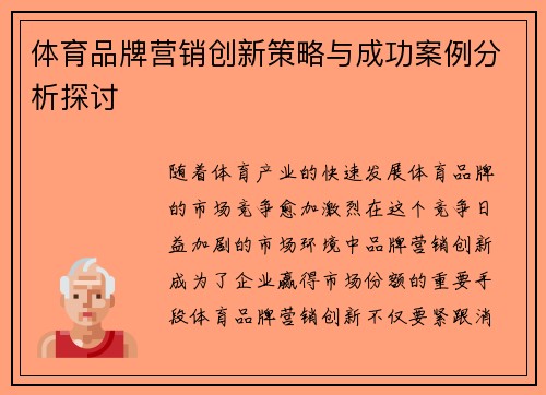 体育品牌营销创新策略与成功案例分析探讨