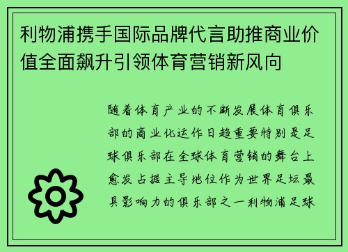利物浦携手国际品牌代言助推商业价值全面飙升引领体育营销新风向