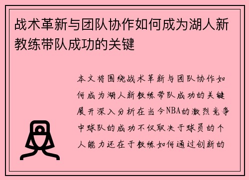 战术革新与团队协作如何成为湖人新教练带队成功的关键