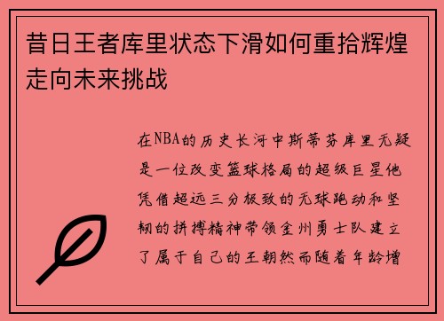 昔日王者库里状态下滑如何重拾辉煌走向未来挑战