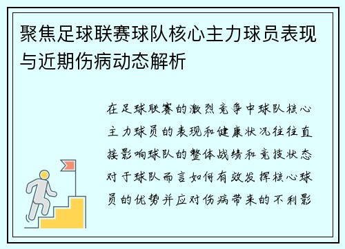 聚焦足球联赛球队核心主力球员表现与近期伤病动态解析