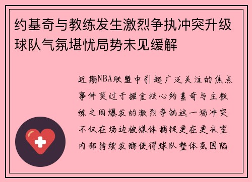 约基奇与教练发生激烈争执冲突升级球队气氛堪忧局势未见缓解