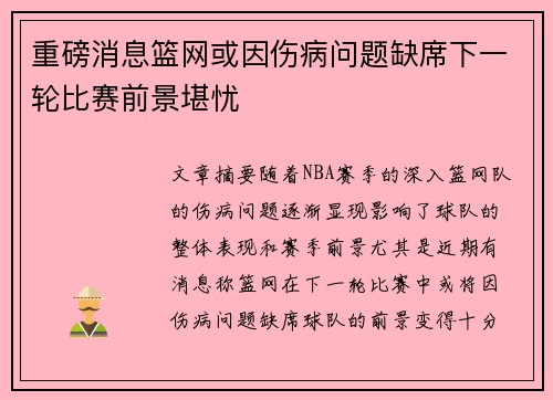 重磅消息篮网或因伤病问题缺席下一轮比赛前景堪忧