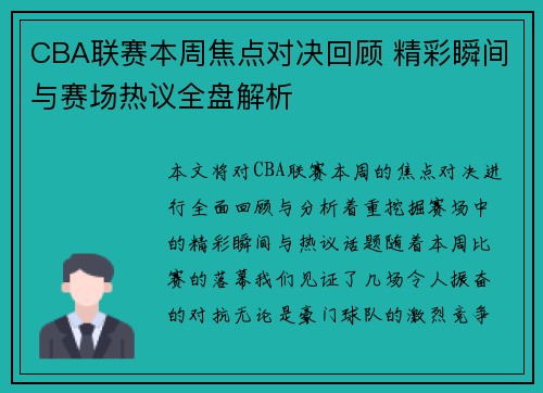 CBA联赛本周焦点对决回顾 精彩瞬间与赛场热议全盘解析