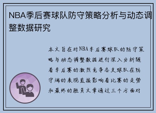 NBA季后赛球队防守策略分析与动态调整数据研究