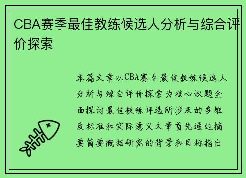 CBA赛季最佳教练候选人分析与综合评价探索 CBA赛季最佳教练候选人分析与综合评价探索