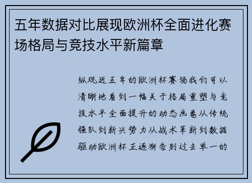 五年数据对比展现欧洲杯全面进化赛场格局与竞技水平新篇章