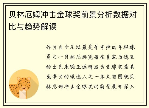 贝林厄姆冲击金球奖前景分析数据对比与趋势解读 贝林厄姆冲击金球奖前景分析数据对比与趋势解读