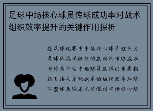 足球中场核心球员传球成功率对战术组织效率提升的关键作用探析 足球中场核心球员传球成功率对战术组织效率提升的关键作用探析