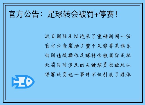 官方公告：足球转会被罚+停赛！