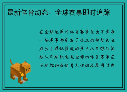 最新体育动态：全球赛事即时追踪
