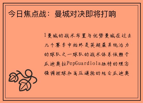 今日焦点战：曼城对决即将打响