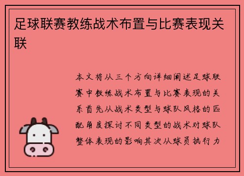 足球联赛教练战术布置与比赛表现关联