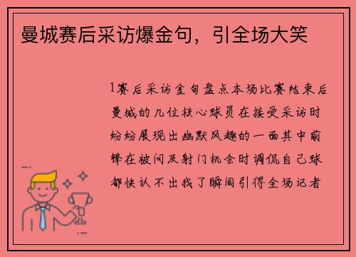曼城赛后采访爆金句，引全场大笑