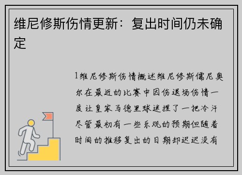 维尼修斯伤情更新：复出时间仍未确定