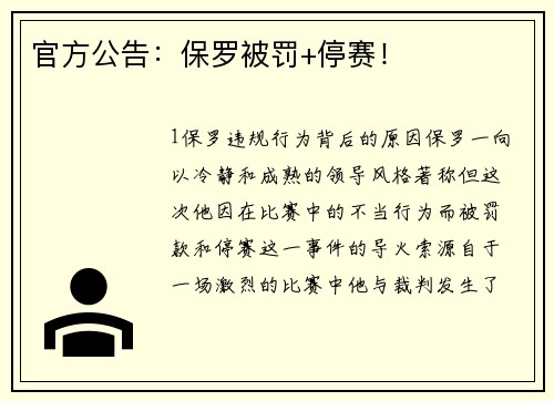 官方公告：保罗被罚+停赛！