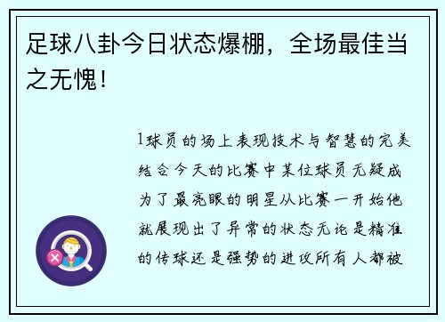 足球八卦今日状态爆棚，全场最佳当之无愧！
