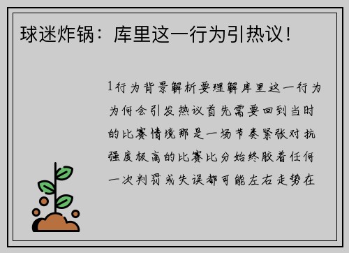 球迷炸锅：库里这一行为引热议！