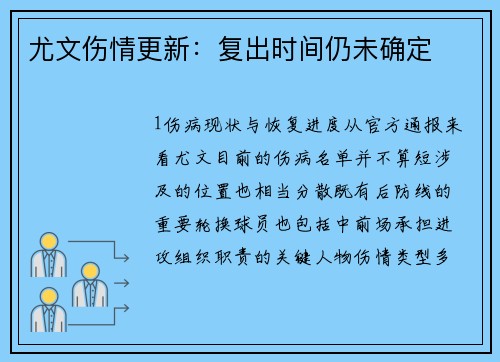 尤文伤情更新：复出时间仍未确定