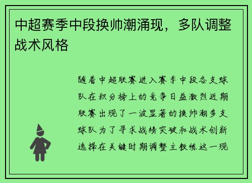 中超赛季中段换帅潮涌现，多队调整战术风格
