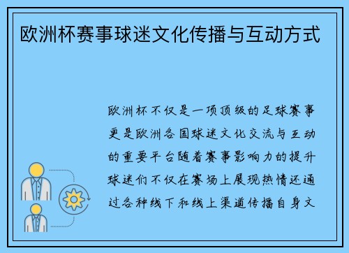 欧洲杯赛事球迷文化传播与互动方式