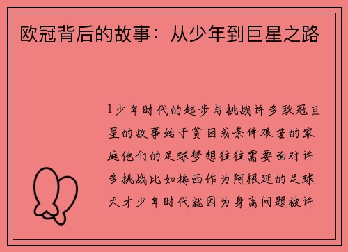 欧冠背后的故事：从少年到巨星之路