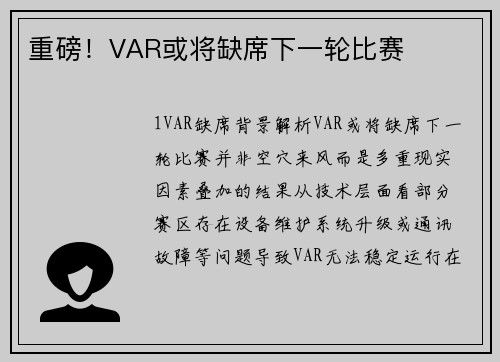重磅！VAR或将缺席下一轮比赛
