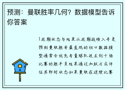 预测：曼联胜率几何？数据模型告诉你答案