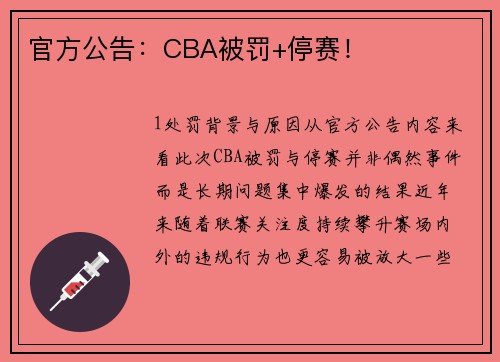 官方公告：CBA被罚+停赛！