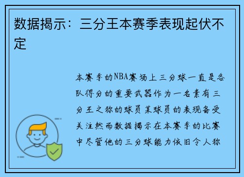 数据揭示：三分王本赛季表现起伏不定