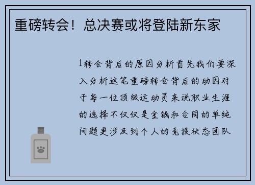 重磅转会！总决赛或将登陆新东家