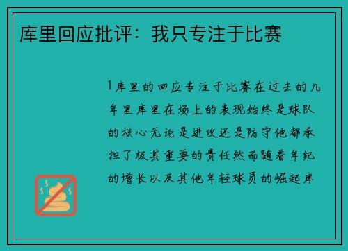 库里回应批评：我只专注于比赛