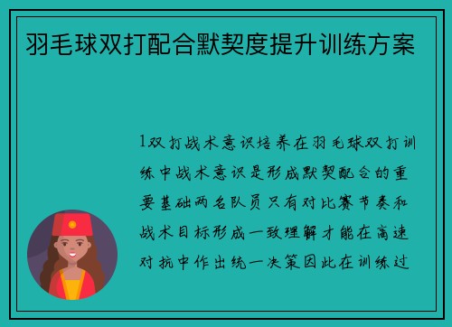 羽毛球双打配合默契度提升训练方案